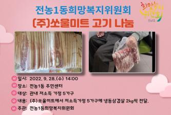 전농1동희망복지위원회- (주)쏘울미트 고기 나눔 이미지