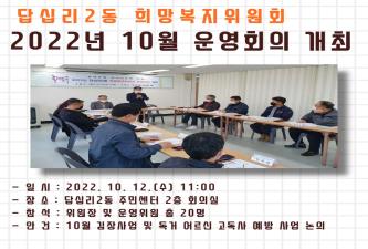 답십리2동 희망복지위원회 10월 운영회의 개최 이미지