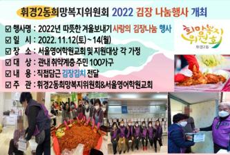 2022 휘경2동 희망복지위원회 김장나눔행사 개최 이미지