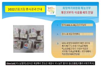 회기동희망복지위원회 재능기부-개인기부자 식품 전달 이미지