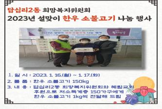 답십리2동 희망복지위원회 2023년 설맞이 한우소불고기 나눔 행사 이미지