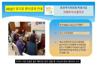 회기동희망복지위원회 특화사업-사랑의 식사 줄잇기 이미지