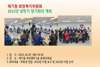 2023년 제기동 희망복지위원회 상반기 정기회의 이미지