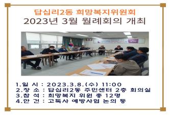 답십리2동 희망복지위원회 3월 월례회의 개최 이미지