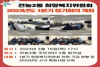 전농2동 희망복지위원회 2023년도 1분기 정기회의 개최 이미지