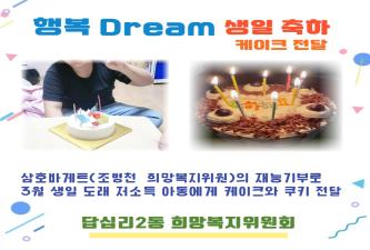 답십리2동  희망복지위원회 행복Dream 생일 축하 케이크 전달 이미지