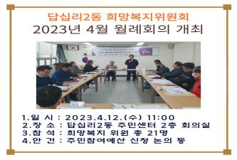 답십리2동 희망복지위원회 4월 월례회의 개최 이미지