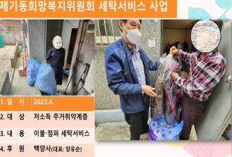 제기동희망복지위원회 세탁서비스 사업 이미지