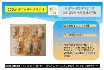 회기동희망복지위원회 재능기부-개인기부자 식품 나눔 이미지