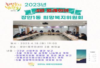 장안1동 4월 희망복지위원회 월례회의 개최 이미지
