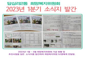 답십리2동 희망복지위원회 2023년 1분기 소식지 발간 이미지
