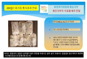 회기동희망복지위원회 재능기부-개인기부자 식품 전달 이미지