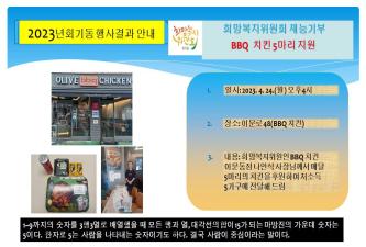 회기동희망복지위원회 재능기부-BBQ 치킨 지원 이미지