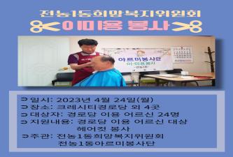 전농1동 4월 이미용봉사 이미지