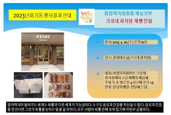 회기동희망복지위원회 재능기부-크로네과자점 제빵 기부 이미지