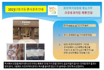 회기동희망복지위원회 재능기부-크로네과자점 제빵 기부 이미지