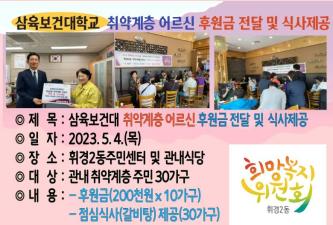 삼육보건대 취약계층어르신  후원금 전달 및 식사제공 이미지