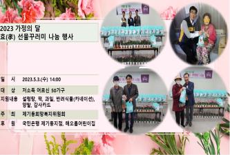 2023 가정의 달 효(孝) 꾸러미 나눔 행사 이미지