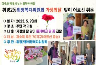 휘경2동희망복지 가정의달 맞이 저소득주민 위문 이미지