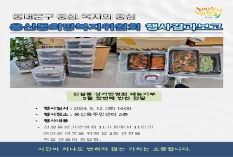 용신동희망복지위원회 재능기부 5월 첫번째 반찬 나눔 이미지