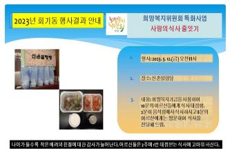 회기동희망복지위원회 기금사업-사랑의 식사 줄잇기 이미지