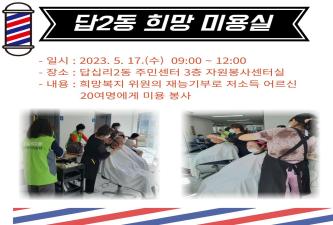 답십리2동 희망복지위원회 5월 이미용 봉사 이미지