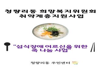 청량리동 희망복지위원회 취약계층지원사업<섭식장애 어르신을 위한 죽 나눔사업> 이미지