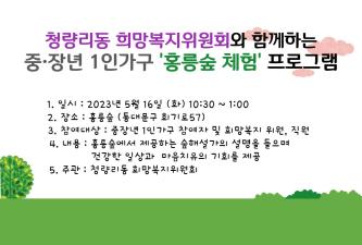 청량리동 희망복지위원회와 함께하는 중장년 1인가구 홍릉숲체험 프로그램 이미지