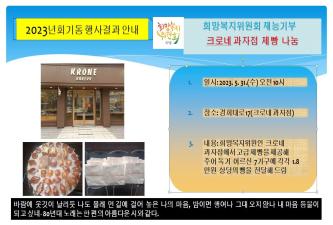 회기동희망복지위원회 재능기부-크로네과자점 제빵 나눔 이미지