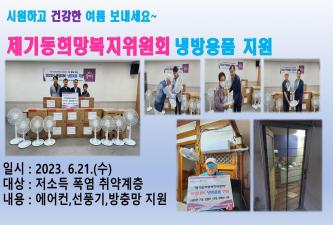 제기동희망복지위원회 냉방용품 지원 이미지
