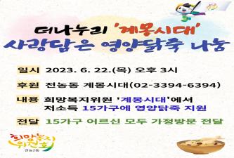 전농2동 계몽시대 사랑의 닭죽 나눔행사(6월) 이미지