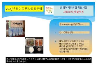 회기동희망복지위원회 기금사업-사랑의 식사 줄잇기 이미지