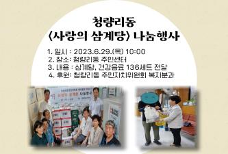 청량리동 사랑의 삼계탕 나눔행사 이미지