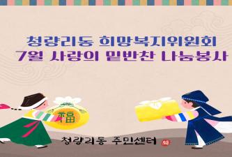 청량리동 희망복지위원회 7월 사랑의 밑반찬 나눔봉사 이미지