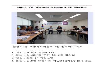 답십리 2동 희망복지위원회 월례회의 개최 이미지