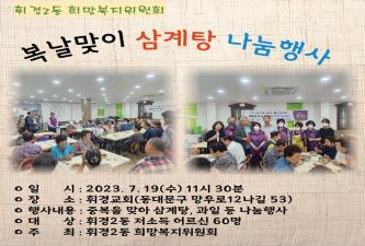 휘경2동 희망복지위원회 복날맞이 삼계탕 나눔행사 이미지