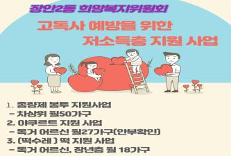 장안2동희망복지위원회, 고독사 예방을 위한 저소득층 지원 사업 이미지