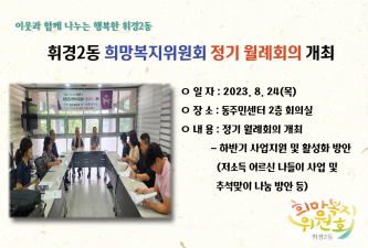 희망복지위원회 8월 정기 월례회의 개최 이미지