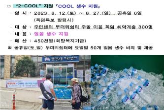 폭염대비 COOL 생수 지원 이미지