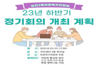 23년 희망복지위원회 하반기 정기회의 개최 계획 이미지