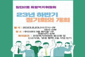 23년 희망복지위원회 하반기 정기회의 개최 이미지