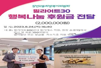 필라어트30 사랑의 성금 기탁식 이미지