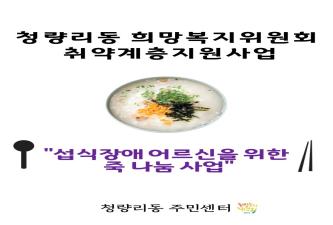 청량리동 희망복지위원회 취약계층지원사업<섭식장애 어르신을 위한 죽 나눔사업> 이미지