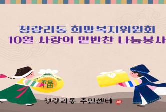 청량리동 희망복지위원회 10월 사랑의 밑반찬 나눔 이미지