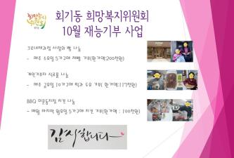 회기동희망복지위원회 10월 재능기부사업 이미지