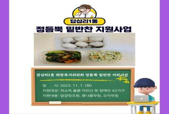 [답십리1동 희망복지위원회 정듬뿍 밑반찬 지원사업]-11월 1차 이미지