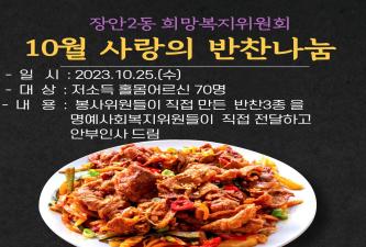 장안2동희망복지위원회, 사랑의 반찬나눔 행사 이미지