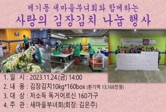 제기동새마을부녀회와 함께하는 사랑의 김장김치 나눔 행사 이미지