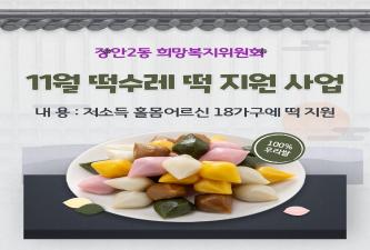 장안2동희망복지위원회, 11월 떡수레 떡 지원 이미지