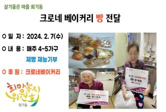 크로네 베이커리 정기 제빵후원 이미지